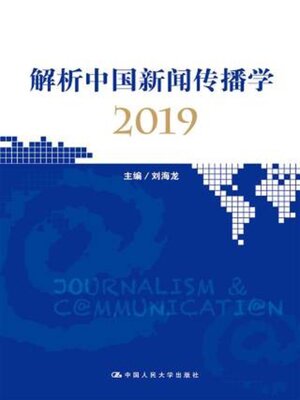 cover image of 解析中国新闻传播学2019